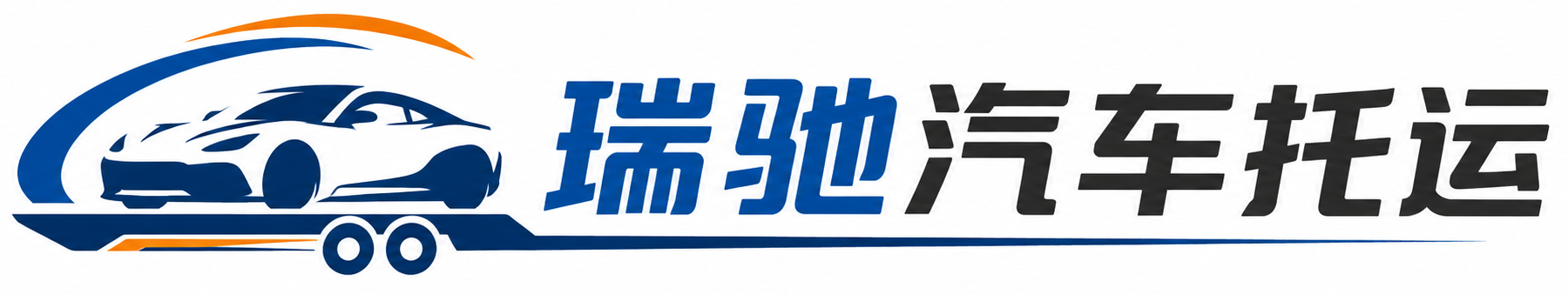 五原县瑞驰｜汽车托运_轿车托运_私家车异地运车_新能源车辆托运